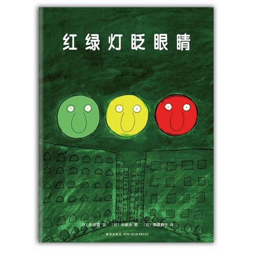 《红绿灯眨眼睛》