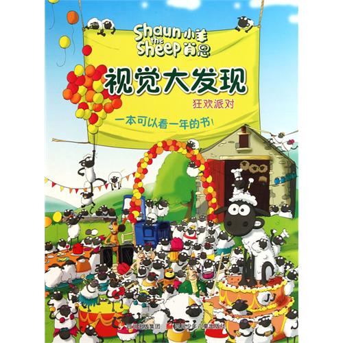 《小羊肖恩 视觉大发现 狂欢派对》