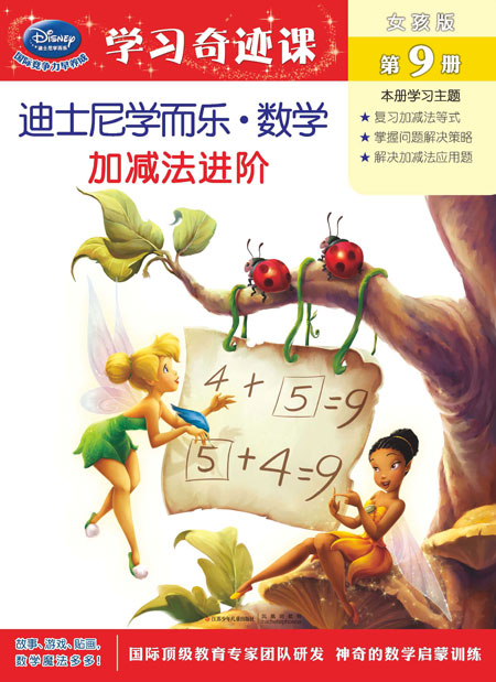 《女孩版第9册 加减法进阶》