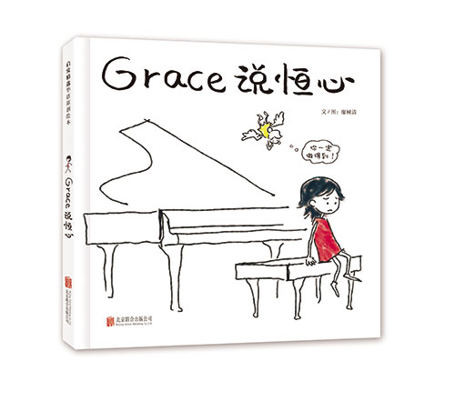 《Grace 说恒心》