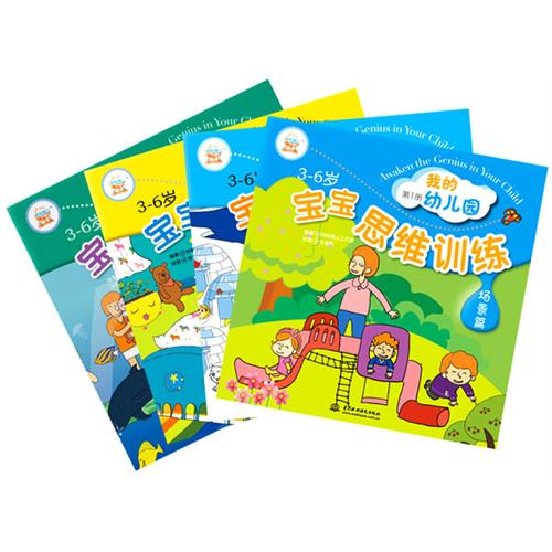 《宝宝思维训练-场景篇》
