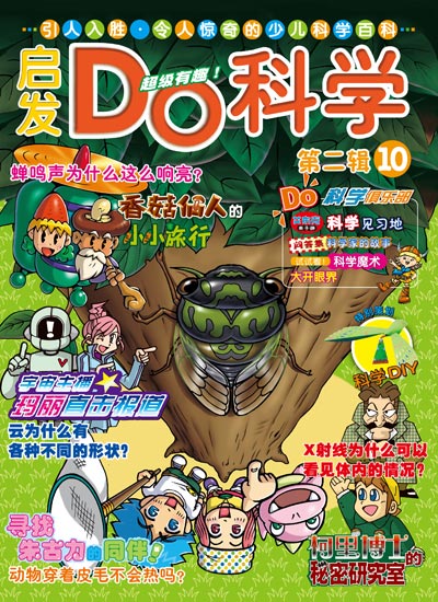 《启发Do科学第二辑 10》