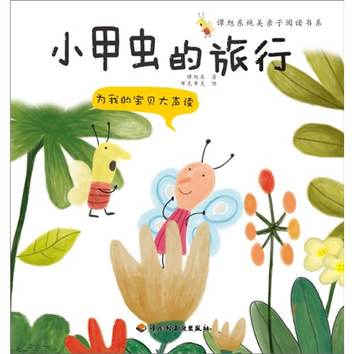 《小甲虫的旅行》