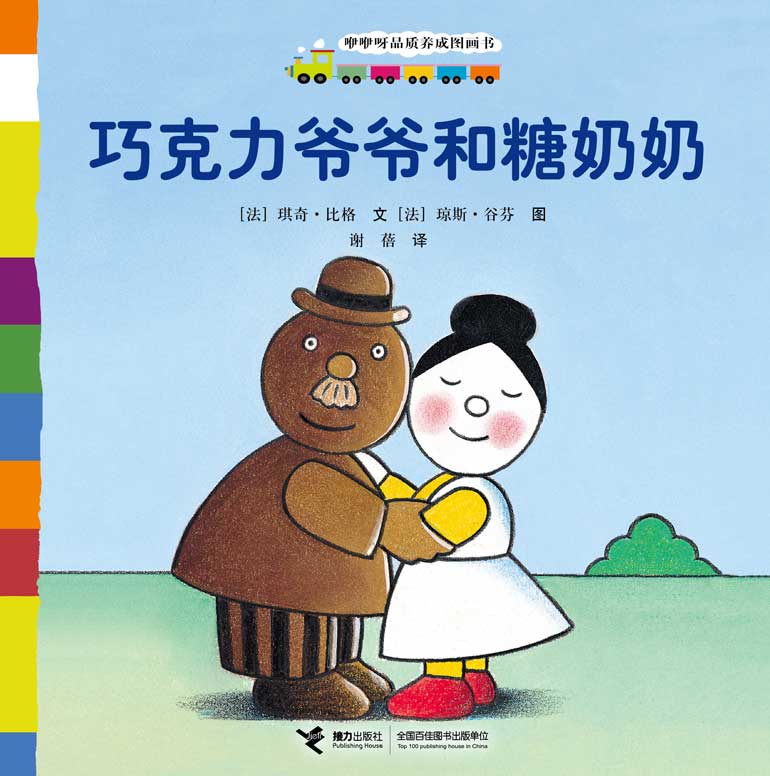 《巧克力爷爷和糖奶奶》