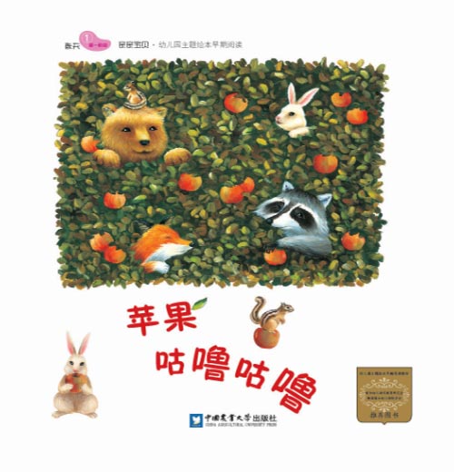 《苹果咕噜咕噜》