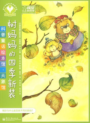 《树妈妈的四季新装》