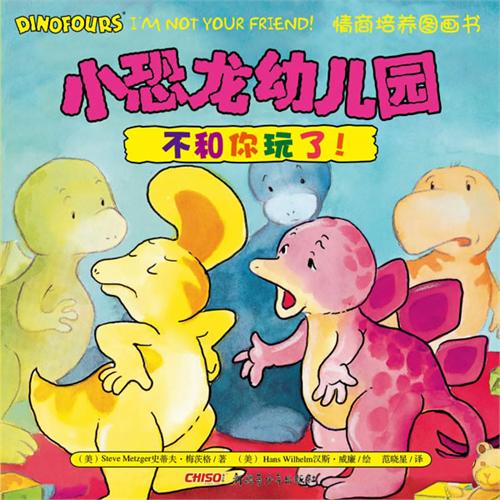 《小恐龙幼儿园.不和你玩了!》