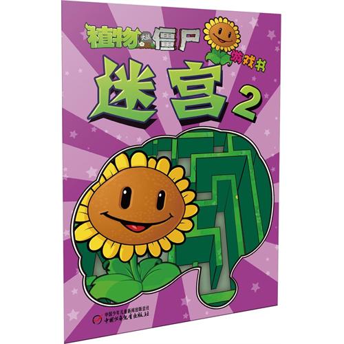 《植物大战僵尸游戏书 迷宫2》