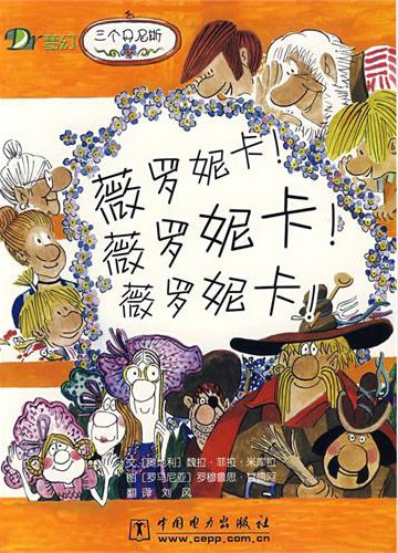 《薇罗妮卡！薇罗妮卡！薇罗妮卡！》