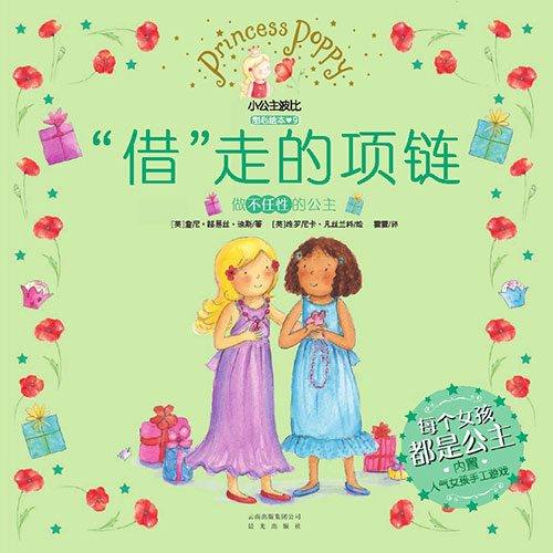 《“借”走的项链》