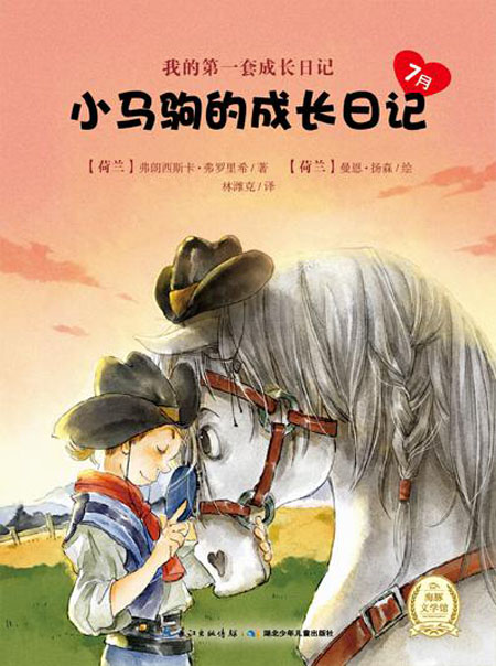 《小马驹的成长日记7月》