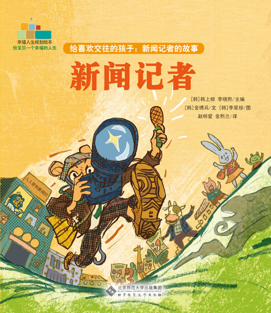 《给喜欢交往的孩子:新闻记者的故事《 新闻记者》》