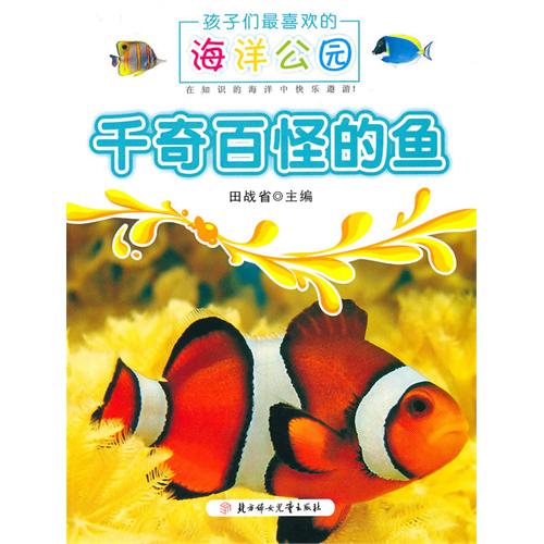 《千奇百怪的鱼》