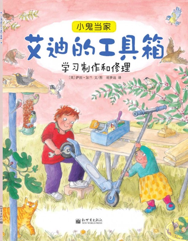 《艾迪的工具箱——学习制作和修理》