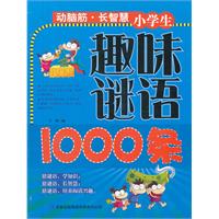 学生趣味谜语1000条