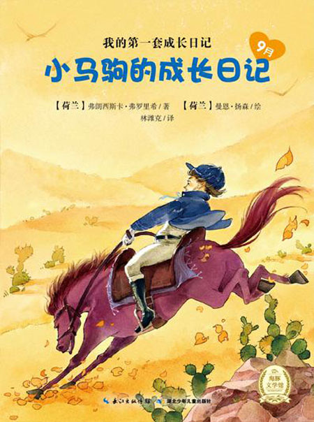 《小马驹的成长日记9月》