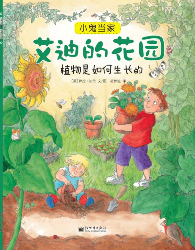 《艾迪的花园——植物是如何生长的》