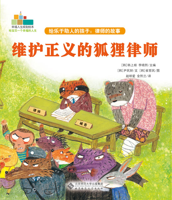 《给乐于助人的孩子:律师的故事《维护正义的狐狸律师》》
