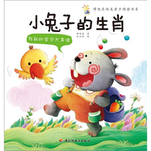 《小兔子的生肖》