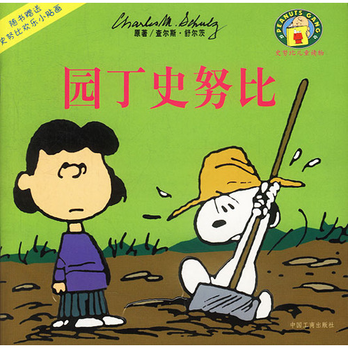 《园丁史努比》