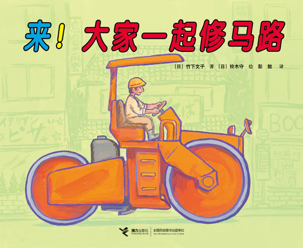 《来！大家一起修马路》