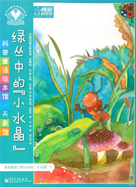 《绿丛中的“小水晶”》