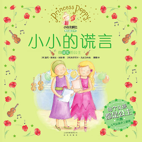 《小小的谎言》