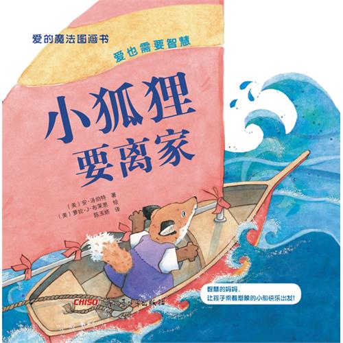 《小狐狸要离家》