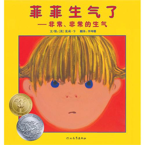 《菲菲生气了》