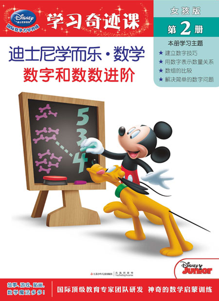 《女孩版第2册 数学和数数进阶》