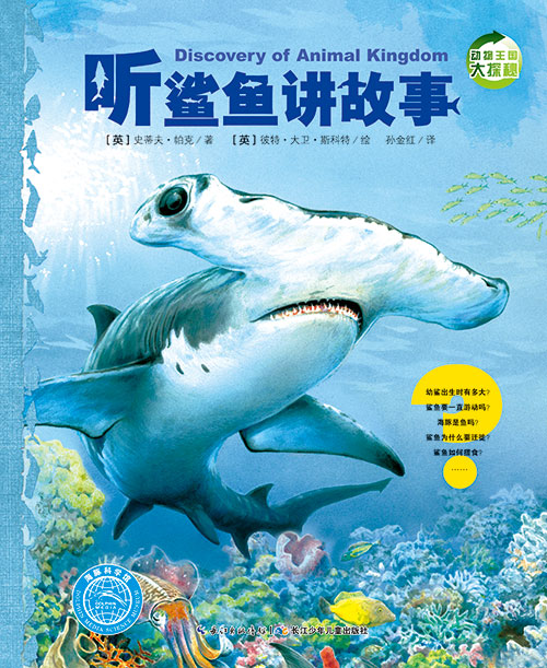 《听鲨鱼讲故事》