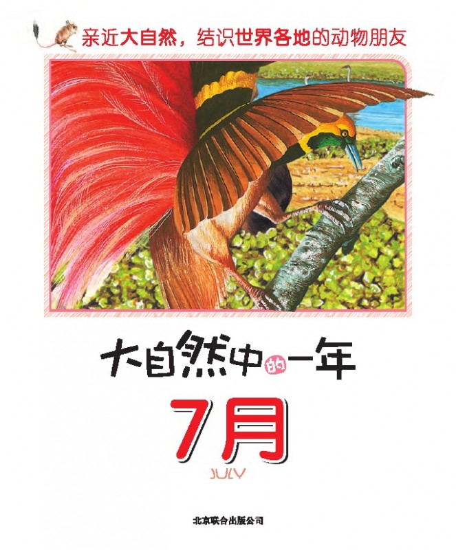 《大自然中的一年.7月》