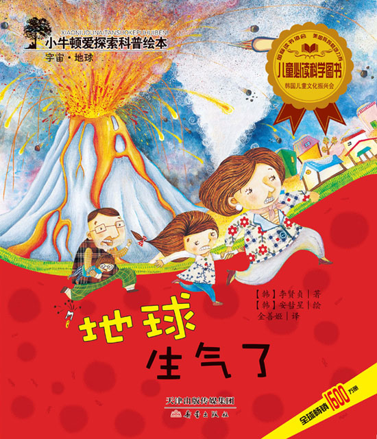 《地球生气了》