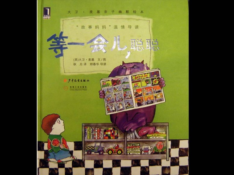 《等一会儿聪聪》