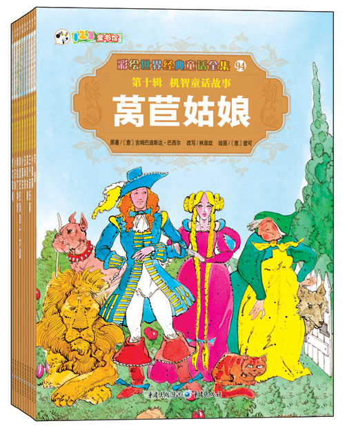《彩绘世界经典童话全集 第十辑 机智童话故事》