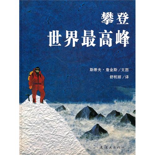 《攀登世界最高峰》