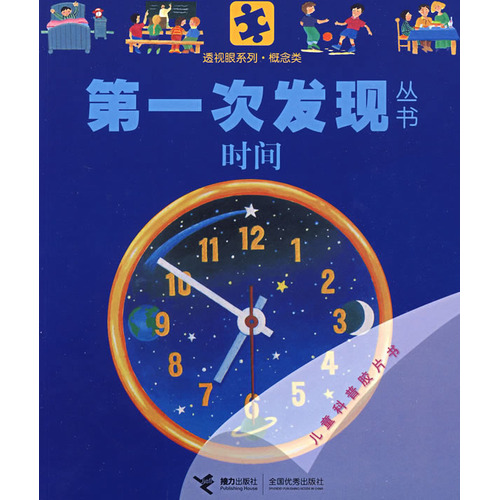 《第一次发现丛书透视眼系列.概念类.时间》