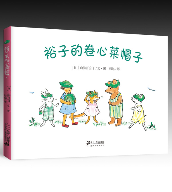 《裕子的卷心菜帽子》