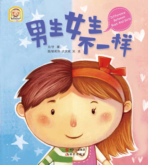 《男生女生不一样》