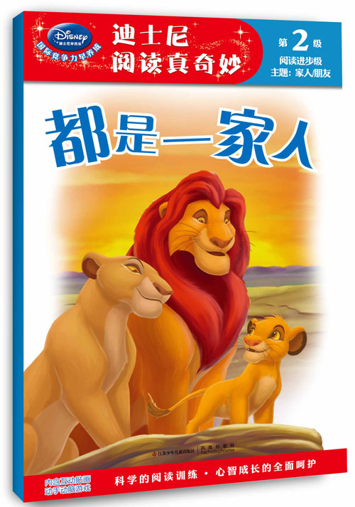 《迪士尼阅读真奇妙 第2级 都是一家人》