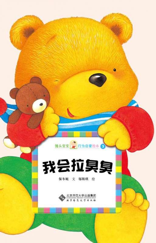 《我会拉臭臭》