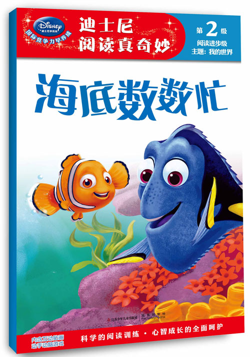 《迪士尼阅读真奇妙 第2级 海底数数忙》