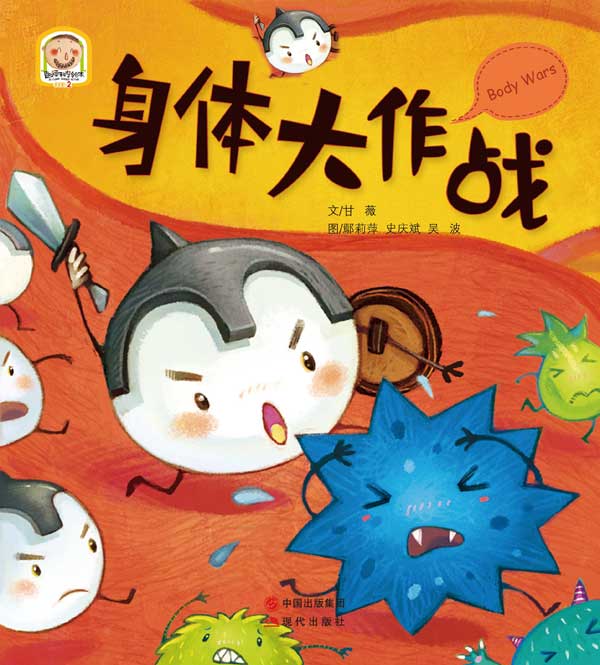 《身体大作战》