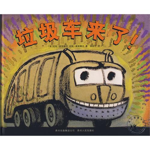 《垃圾车来了》
