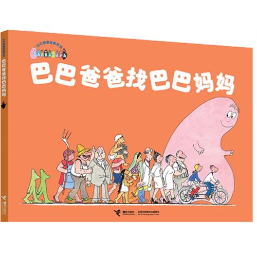 《巴巴爸爸找巴巴妈妈》