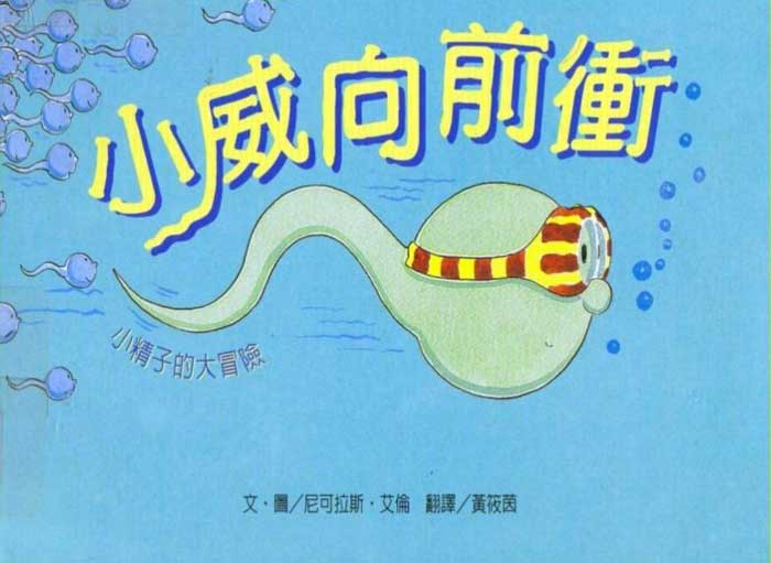 《小威向前冲》