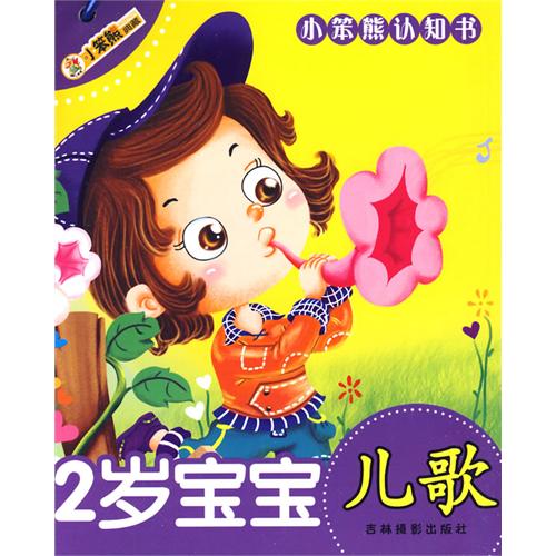 《小笨熊认知书:2岁宝宝》