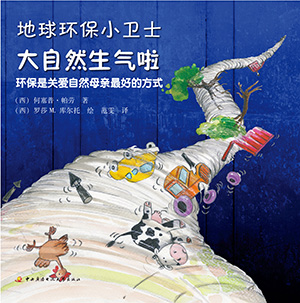 《大自然生气啦》