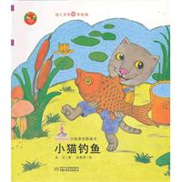 小猫钓鱼.幼儿