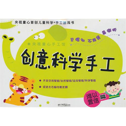 《创意科学手工:难以置信篇》